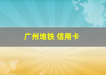 广州地铁 信用卡